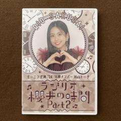 モーニング娘 櫻井梨央 DVD ラジリオ ~櫻井の時間~ Part2 2024