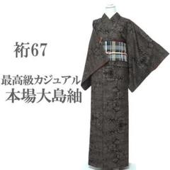 本場大島紬 着物 袷 7マルキ 泥染 一元式 紬 裄68 Ｌ 中古 sn1528 本場大島紬 着物 袷 奄美 7マルキ 泥染 茶 裄67 L 新古品