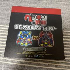 ペンギンの問題 プレート フォルダー セット まとめ売り 平成 レトロ 懐かし