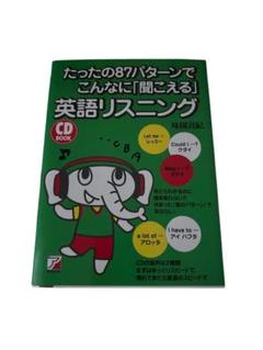 「たったの87パターンでこんなに「聞こえる」英語リスニング」