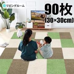 大判★DIY ジョイントマット タイルカーペット 吸着 緑 白 モカ 90枚