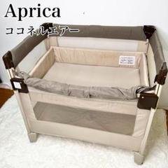 送料無料 Aprica ココネルエアー 折り畳み ベビーベッド ココアブラウン