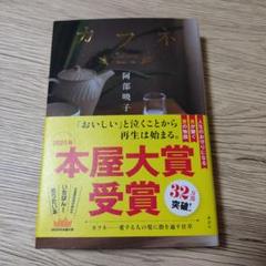 カフネ　小説　本のサムネイル