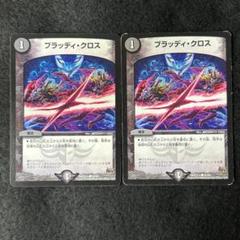 2025年最新】ブラッディ・クロス の人気アイテム - メルカリ