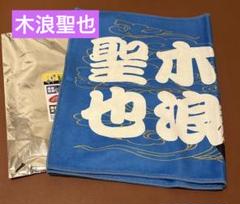 阪神タイガース　シークレット選手タオル　勝っても負けても虎命　0木浪聖也