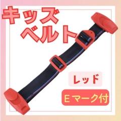 キッズベルト チャイルドベルト ベルト 赤 子供 ドライブ シートベルト 補助具