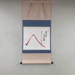 美品 掛け軸 表千家 即中斎作「寿」縁起物 正月掛け 掛軸 茶掛 表千家 即中斎宗匠【寿山福海】自筆 即中斎(宗左) 横