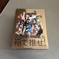 2025年最新】SKE党決起集会 箱で推せの人気アイテム - メルカリ