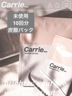 新品未使用　河村真木子プロデュース　炭酸パック　carrie 炭酸ジェルパック Carrie_河村真木子さんプロデュース 2回分