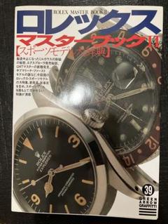 ロレックス マスターブック II