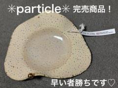 2025年最新】パーティクル 陶器の人気アイテム - メルカリ