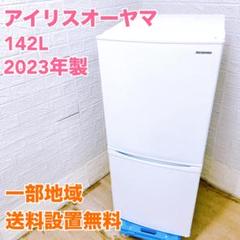 アイリスオーヤマ 2023年製 142L 冷蔵庫【全国発送対応】CI05246 アイリスオーヤマ 2023年製 142L 冷蔵庫【全国発送対応】CI05246