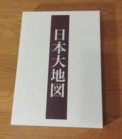 美品 日本大地図 ユーキャン 上中下巻セット 日本名所大地図 2015年発行版