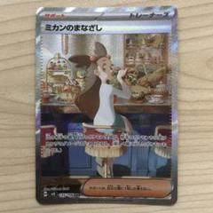 ポケモンカード ミカンのまなざし SAR