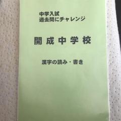 開成中学 赤本 平成10年度用 開成中学 赤本 平成10年度用