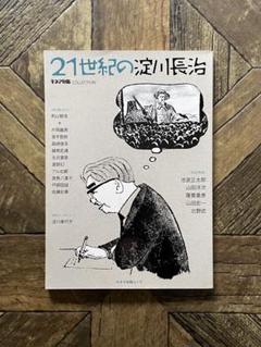 キネマ旬報ムック 21世紀の淀川長治のサムネイル