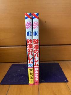 砂漠のハレム10巻&砂漠のハレム永遠の契り