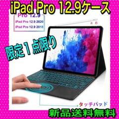 iPad Pro 12.9 ケース タッチパッドキーボード付き 7色バックライト