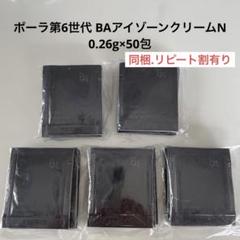 専用　POLA BAアイゾンクリーム0.26g×100包 POLAポーラBA アイゾーンクリームサンプル0.26g×100包