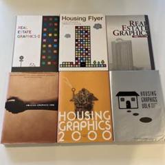 本日値下！ REAL ESTATE GRAPHICS不動産パンフレット6冊セット
