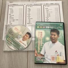 整体DVD【丸山式明日からできるシリーズ! 首・肩・腰 攻略手技マニュアル】 2025年最新】丸山式明日からできるシリーズの人気アイテム