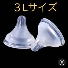 母乳実感乳首　代替品　新品未使用　３Ｌサイズ５個