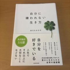 自分に嫌われない生き方