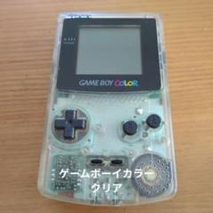 ゲームボーイカラー クリアおまけつき - メルカリ