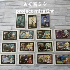 初音ミクproject mirai 2 カードまとめ売り