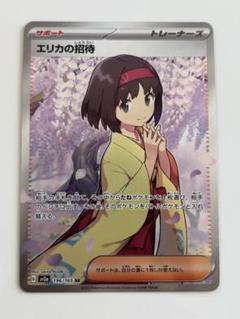 エリカの招待 SR