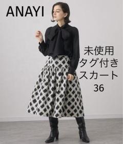 アナイ　スカート未使用 ライトローンサーキュラーフレアスカート（スカート）｜ANAYI