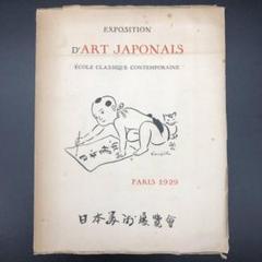藤田嗣治、【パリのアルソンヴァル通り】、希少画集画、新品高級額・額装付 藤田嗣治、【ラ・フォンテーヌ頌】、希少画集画、新品高級額