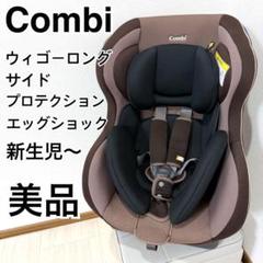 【美品】コンビ チャイルドシート ウィゴー サイドプロテクション エッグショック