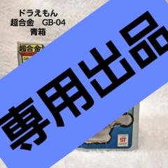 たぶんかなりレア？ ドラえもんおもちゃ - その他