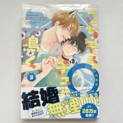 《ぷちぷち一巻》【帯・透明カバー付】ごちそうΩはチュウと鳴く 3巻 はなさわ浪雄