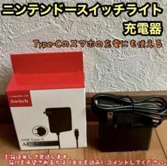 ニンテンドースイッチライト充電器 新品未使用acアダプター ☆互換品☆
