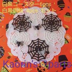 ハロウィン★白黒★蜘蛛の巣コースターと小さなクモのパーツセット★⑥個＋④個のサムネイル