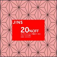【27秒スピード通知!】JINS 20%OFF割引クーポン(ディノス付‼️)
