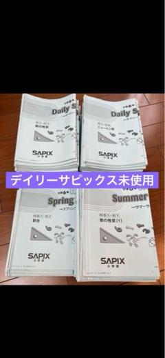 SAPIX 小6 サピックス デイリー/サマー/サポート/チェックなど 算数 通年セット 【計171回分】 2024 ★ 380L2D 2024年度 6年 デイリーサポート デイリーサピックス 算数 - メルカリ