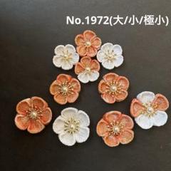 つまみ細工パーツ　No.1972