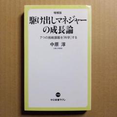 増補版 駆け出しマネジャーの成長論 7つの挑戦課題を「科学」する 中原淳のサムネイル