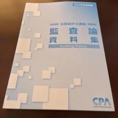 CPA 公認会計士講座　監査論 公認会計士講座 監査論 論文対策集 - メルカリ