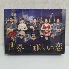2025年最新】世界一難しい恋の人気アイテム - メルカリ