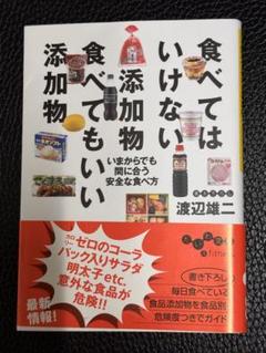 食べてはいけない添加物食べてもいい添加物 : いまからでも間に合う安全な食べ方のサムネイル