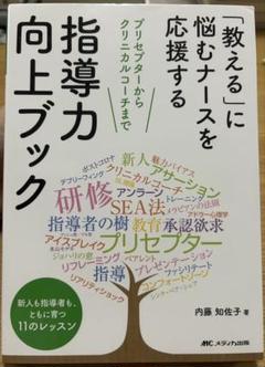 ナース　指導力向上ブック