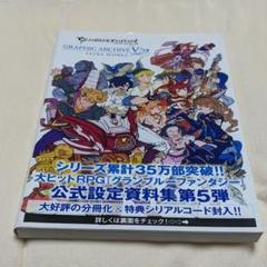 グランブルーファンタジーgraphic Archive 5の中古 未使用品を探そう メルカリ