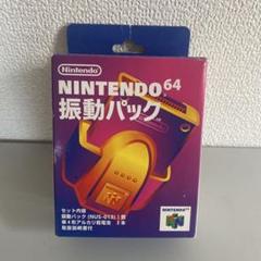 Nintendo 64 振動パック