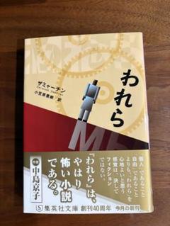 われら