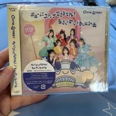 キューにストップできません!/ちきゅーめいくあっぷ計画