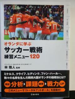オランダに学ぶサッカー戦術 練習メニュー120